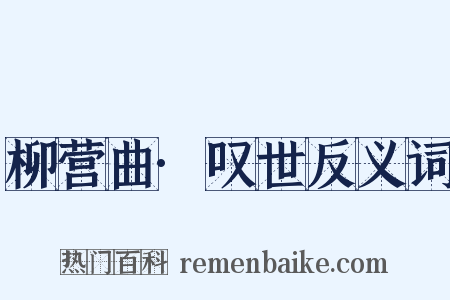 柳营曲·叹世反义词是什么意思的图片